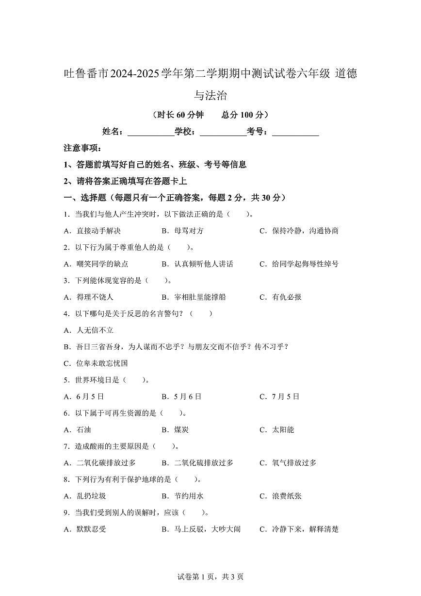 【统编版】2024~2025学年新疆吐鲁番市六年级下学期期中考试道德与法治试题【含答案】第1页