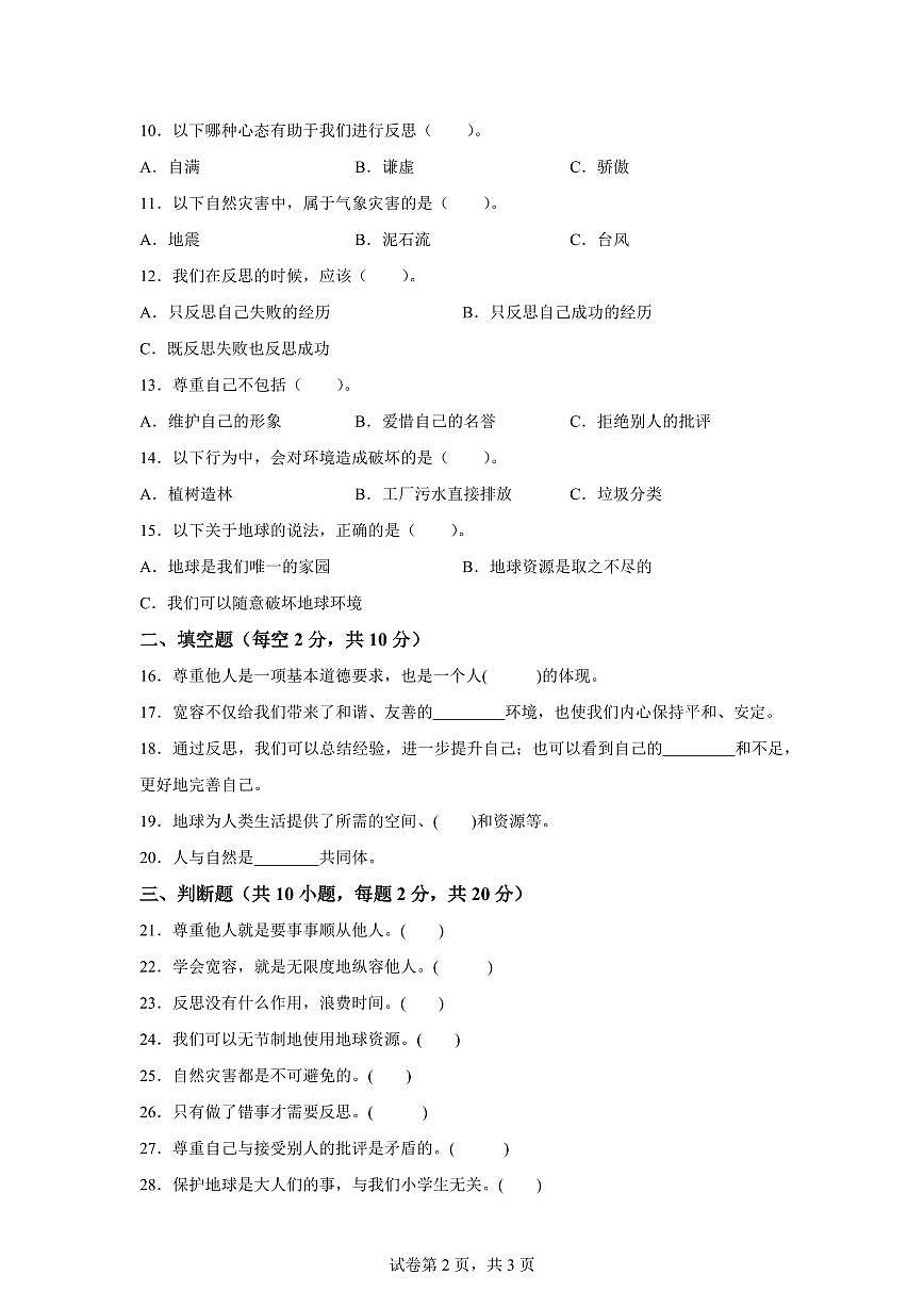 【统编版】2024~2025学年新疆吐鲁番市六年级下学期期中考试道德与法治试题【含答案】第2页