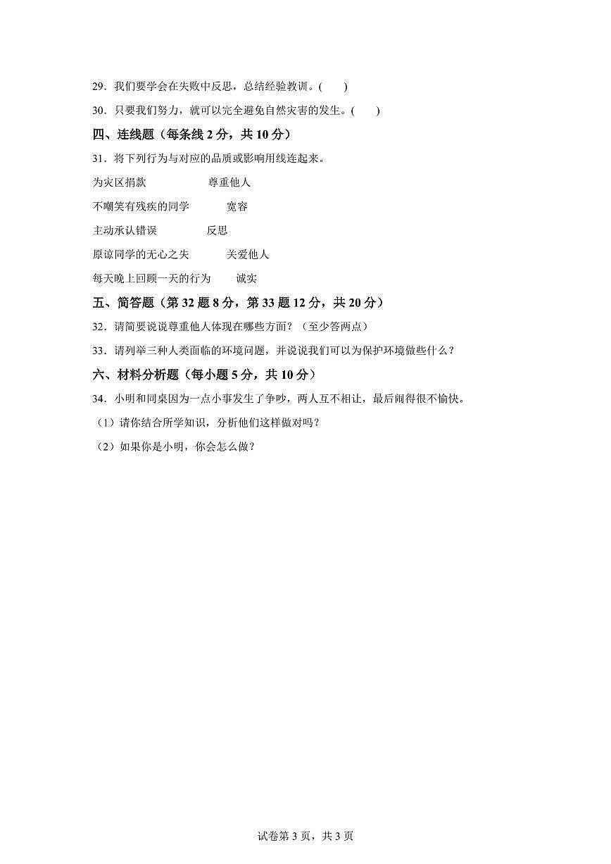 【统编版】2024~2025学年新疆吐鲁番市六年级下学期期中考试道德与法治试题【含答案】第3页