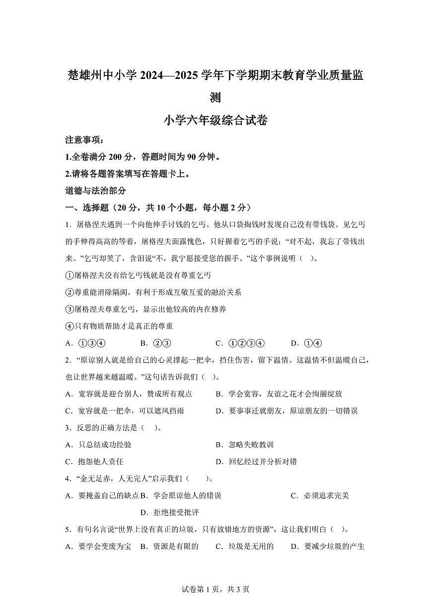 【统编版】2024~2025学年云南省楚雄彝族自治州六年级下学期期末考试道德与法治试题【含答案】第1页