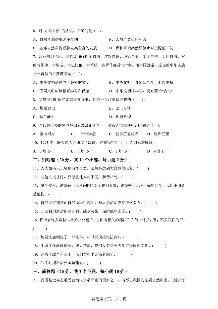【统编版】2024~2025学年云南省楚雄彝族自治州六年级下学期期末考试道德与法治试题【含答案】第2页