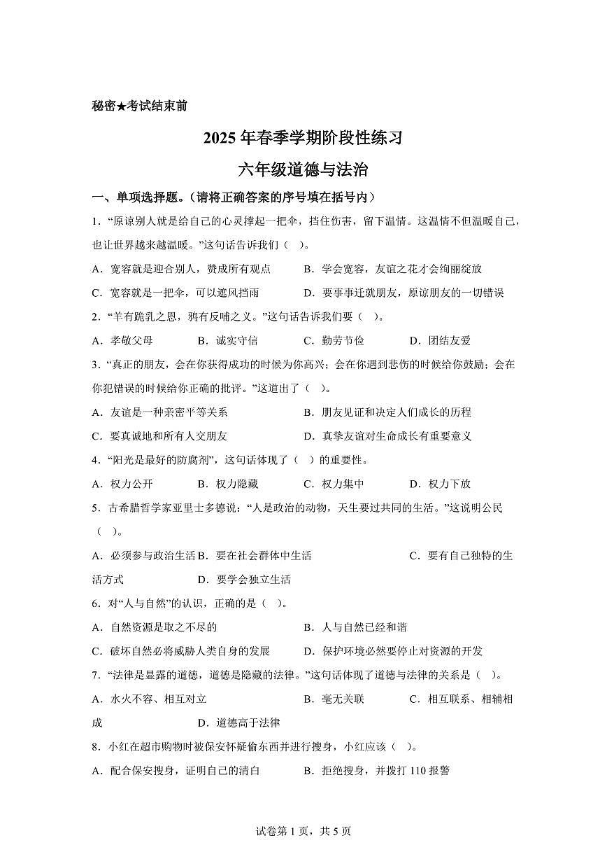 【统编版】2024~2025学年云南省昭通市昭阳区六年级下学期期中考试道德与法治试题【含答案】第1页