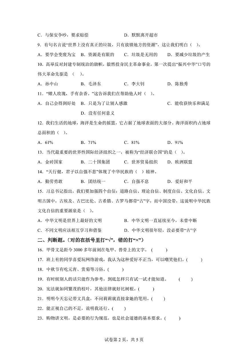 【统编版】2024~2025学年云南省昭通市昭阳区六年级下学期期中考试道德与法治试题【含答案】第2页