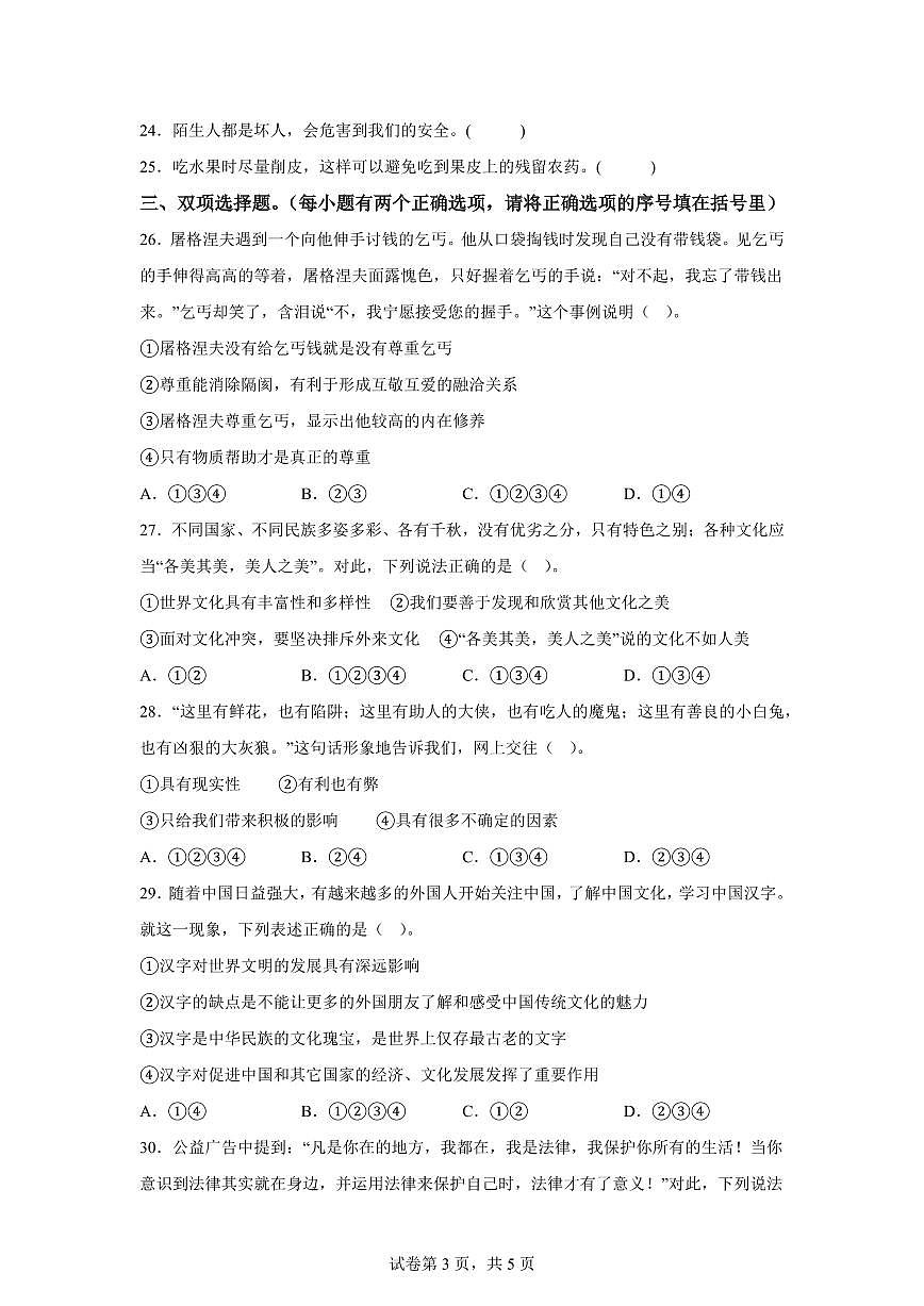 【统编版】2024~2025学年云南省昭通市昭阳区六年级下学期期中考试道德与法治试题【含答案】第3页
