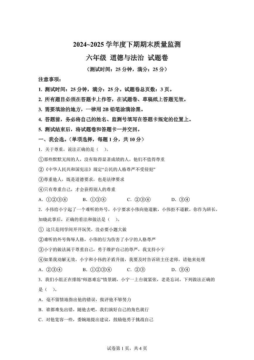 【统编版】2024~2025学年重庆市大足区六年级下学期期末考试道德与法治试题【含答案】第1页