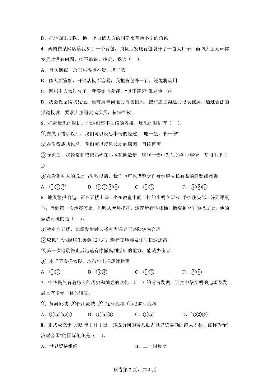 【统编版】2024~2025学年重庆市大足区六年级下学期期末考试道德与法治试题【含答案】第2页