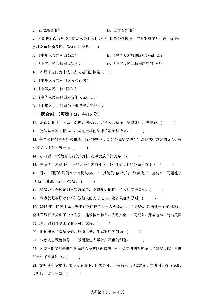 【统编版】2024~2025学年重庆市大足区六年级下学期期末考试道德与法治试题【含答案】第3页