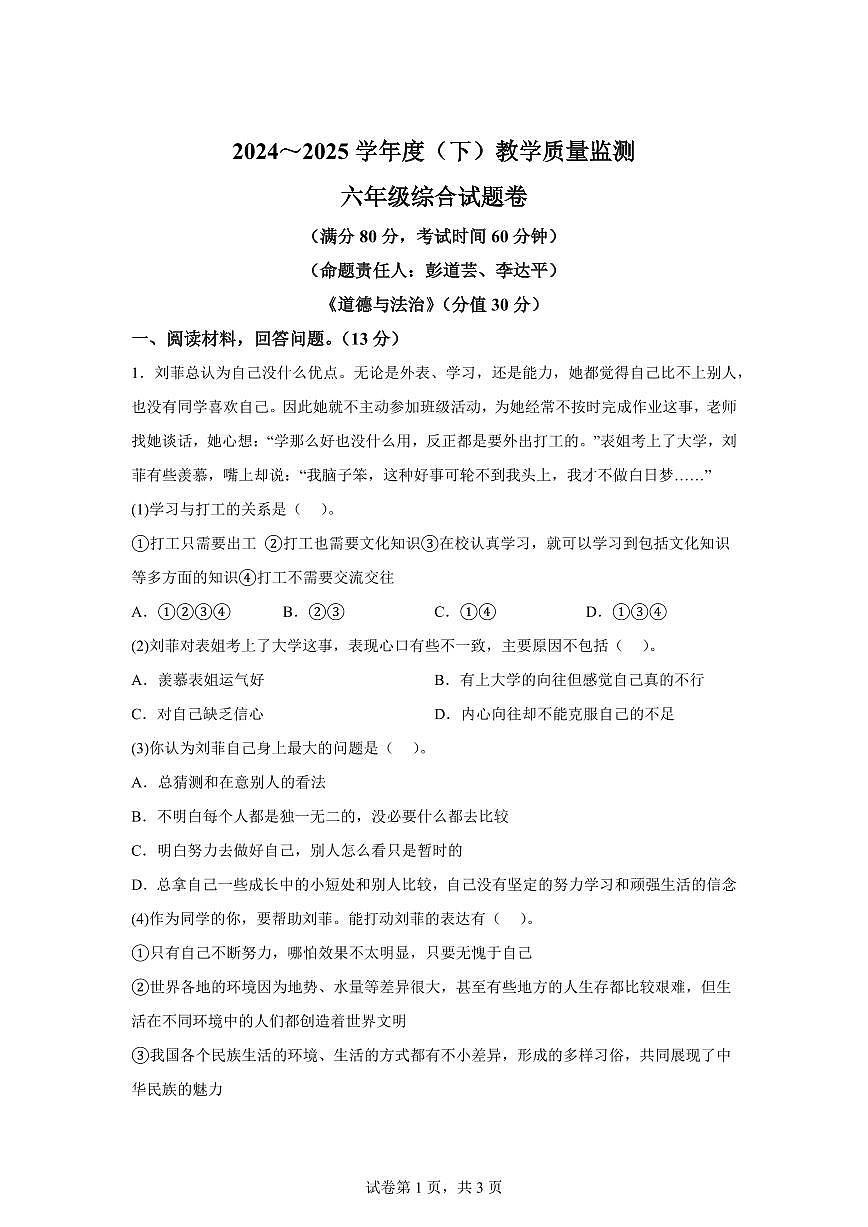 【统编版】2024~2025学年重庆市万州区六年级下学期期末道德与法治试题【含答案】第1页