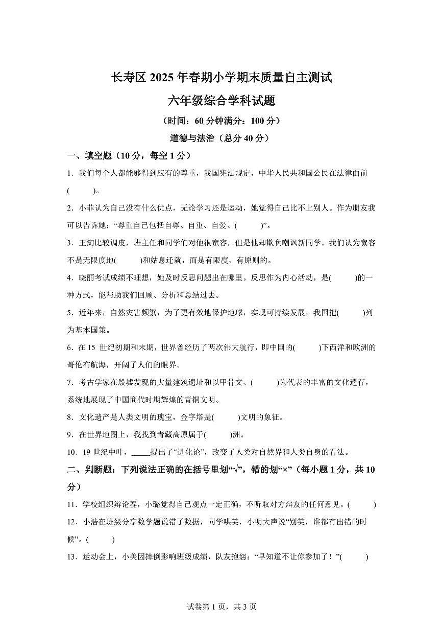 【统编版】2024~2025学年重庆市长寿区六年级下学期期末考试道德与法治试题【含答案】第1页