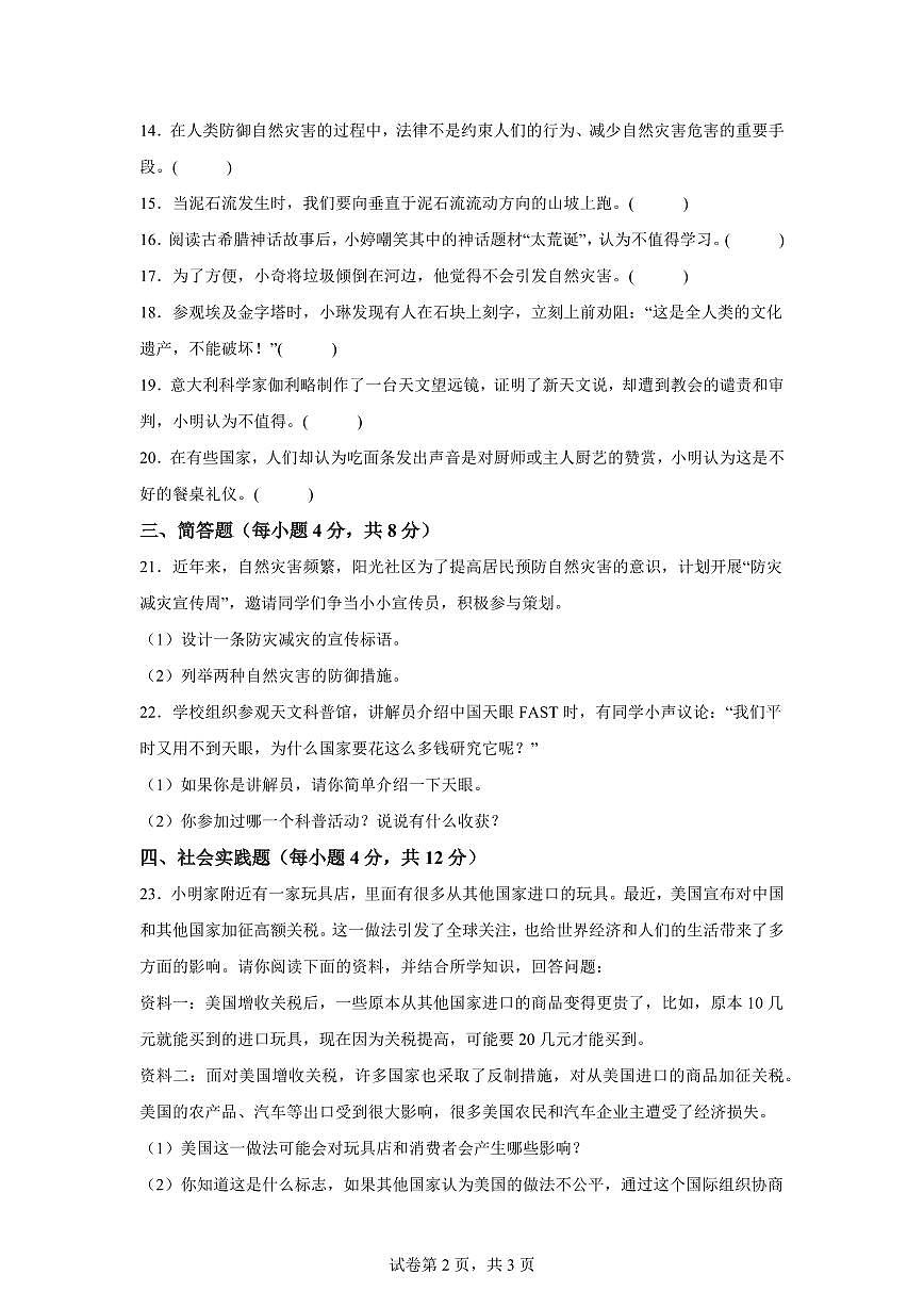 【统编版】2024~2025学年重庆市长寿区六年级下学期期末考试道德与法治试题【含答案】第2页