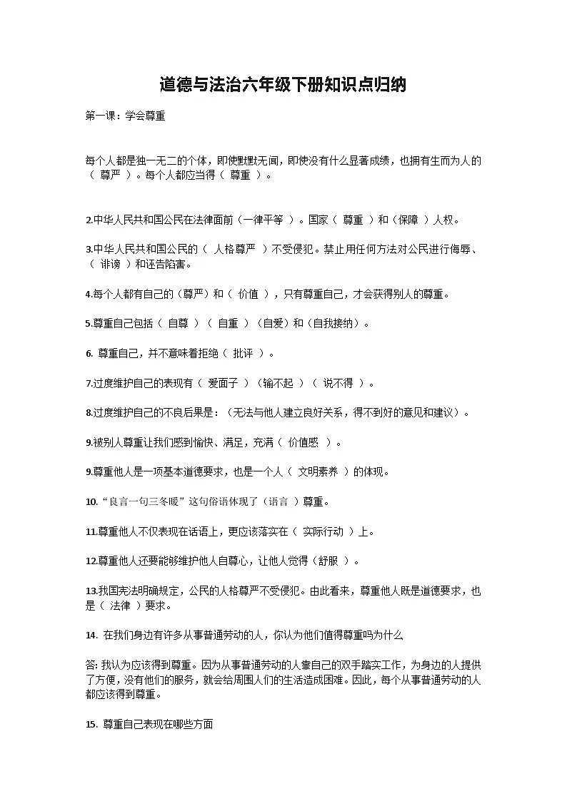 人教版道德与法治六年级下册知识点归纳第1页