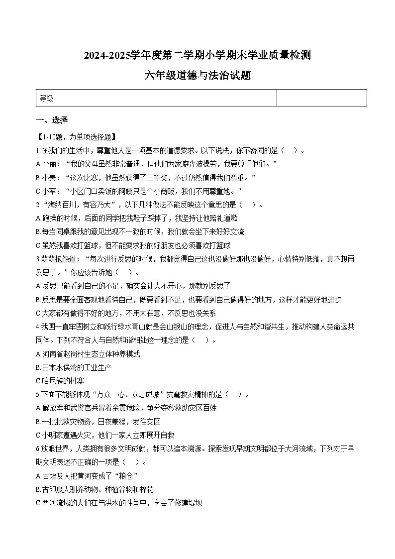 山东省潍坊市临朐县2024_2025学年第二学期期末质量检测六年级道德与法治试卷（文字版，含答案）第1页