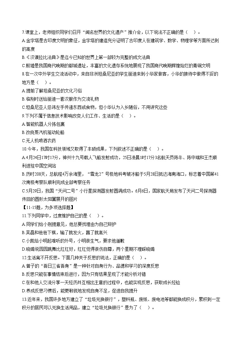 山东省潍坊市临朐县2024_2025学年第二学期期末质量检测六年级道德与法治试卷（文字版，含答案）第2页
