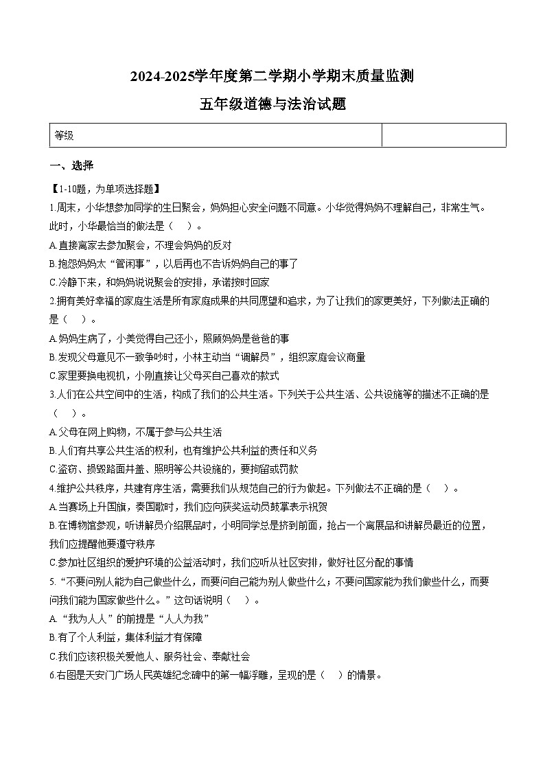 山东省潍坊市临朐县2024_2025学年第二学期期末质量检测五年级道德与法治试卷（文字版，含答案）第1页