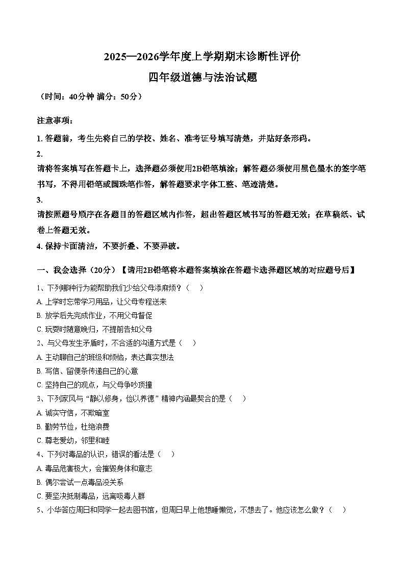 山东济南市钢城区2025_2026学年度上学期期末四年级道德与法治试卷（文字版，含答案）第1页