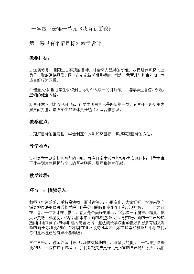 部编人教版小学道德与法治下册第一课《有个新目标》教学设计第1页