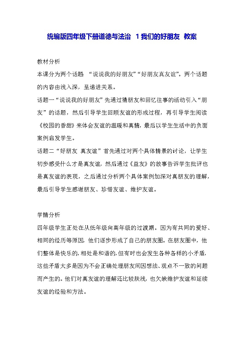 统编版四年级下册道德与法治 1我们的好朋友 教案第1页