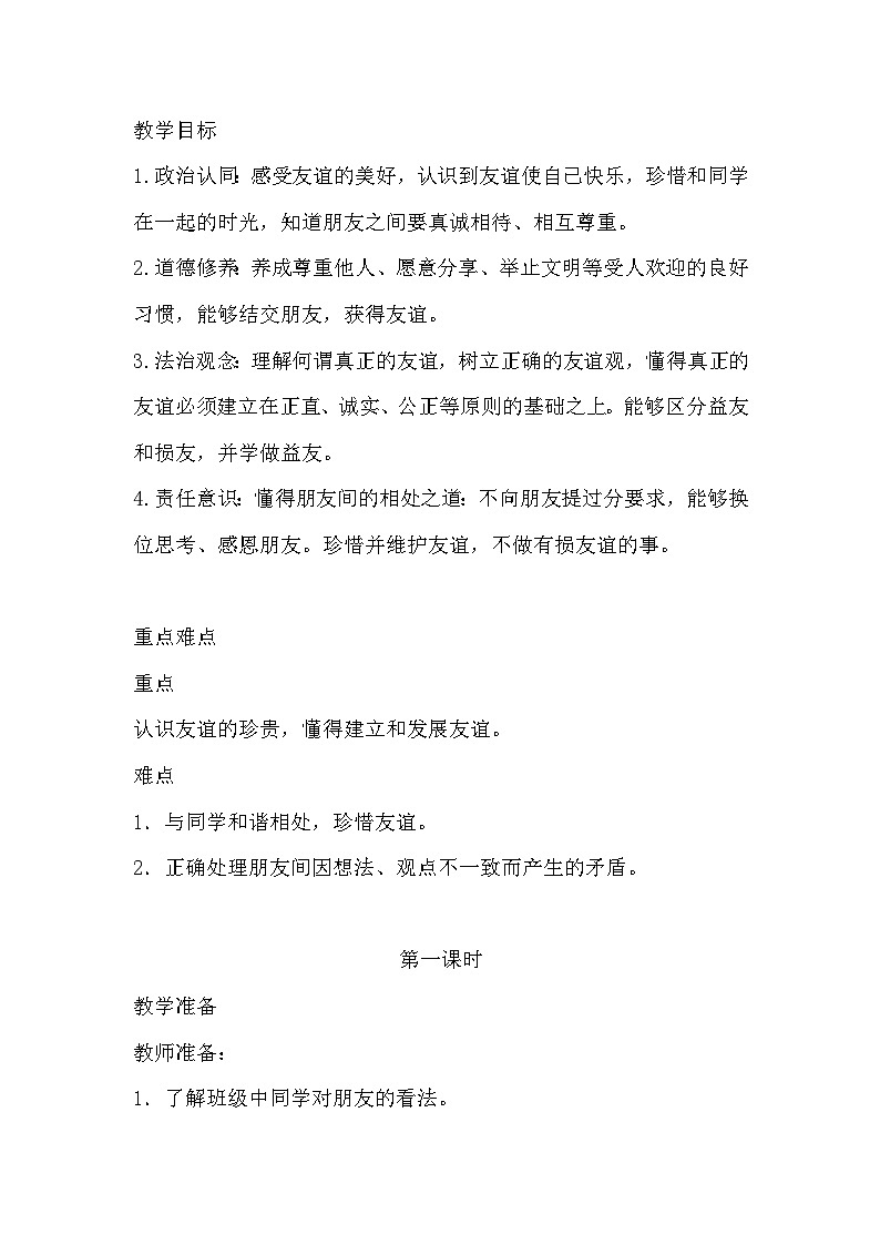 统编版四年级下册道德与法治 1我们的好朋友 教案第2页