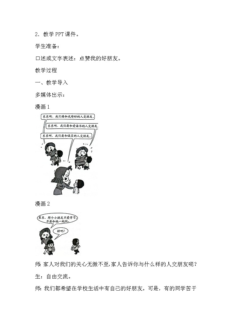 统编版四年级下册道德与法治 1我们的好朋友 教案第3页