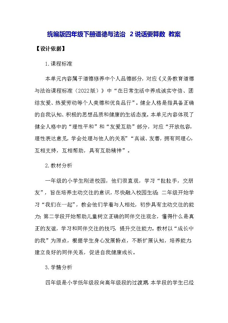 统编版四年级下册道德与法治 2说话要算数 教案第1页