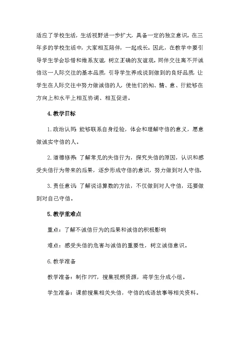 统编版四年级下册道德与法治 2说话要算数 教案第2页