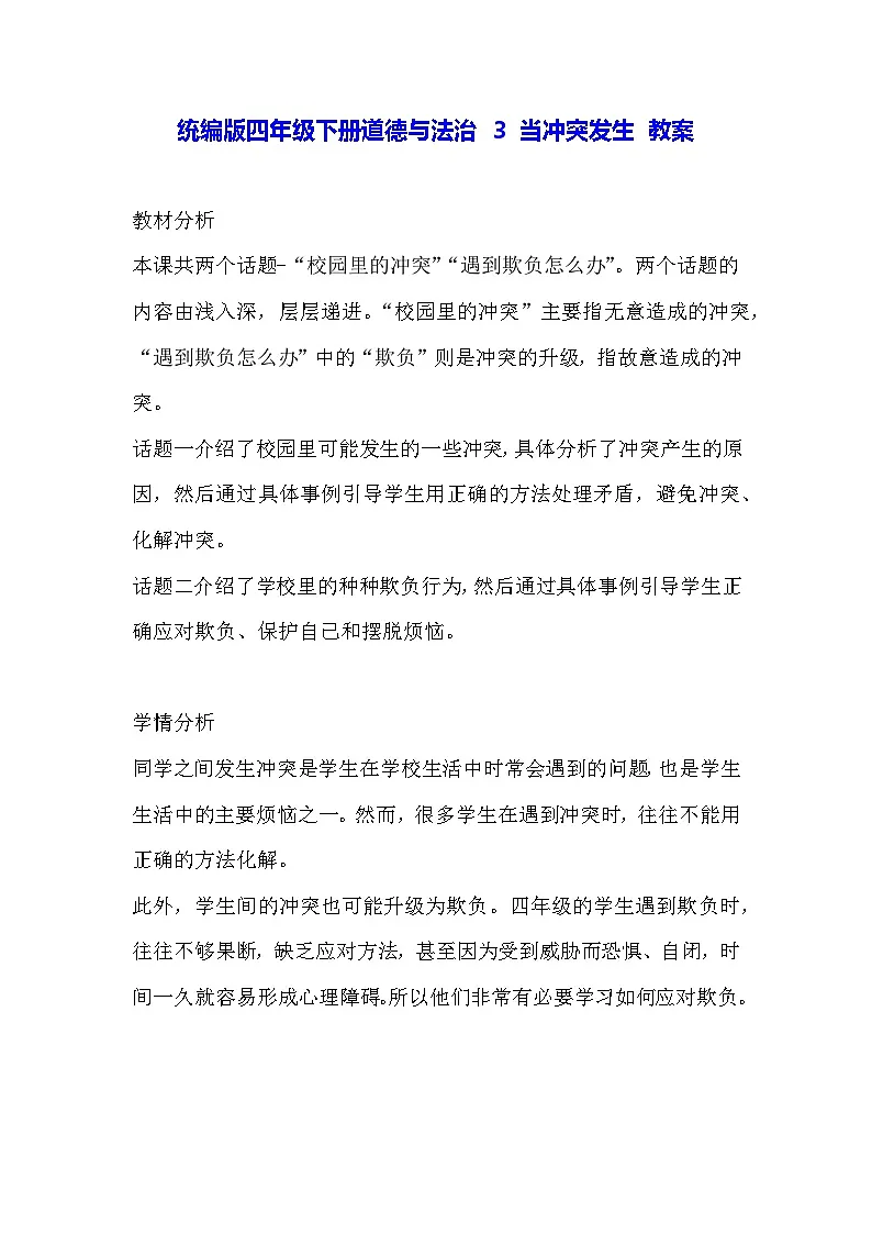 统编版四年级下册道德与法治 3 当冲突发生 教案第1页