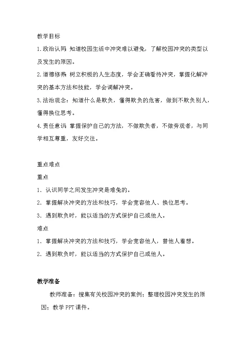 统编版四年级下册道德与法治 3 当冲突发生 教案第2页