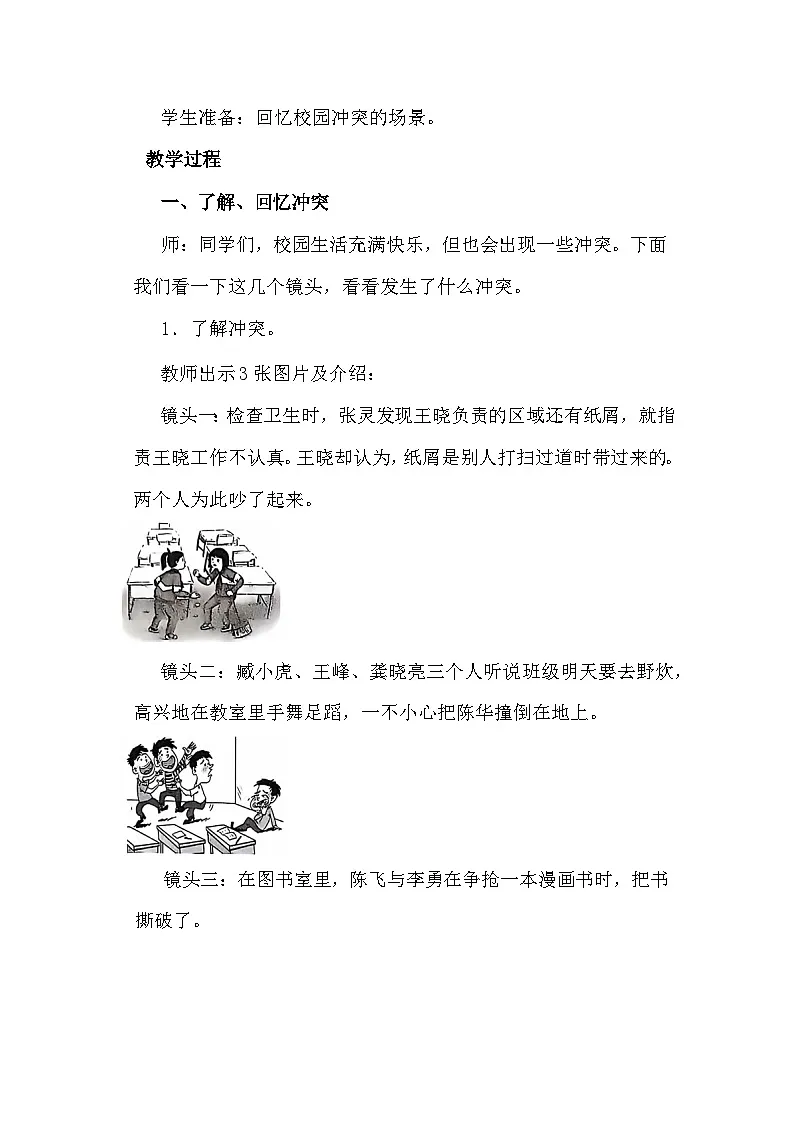 统编版四年级下册道德与法治 3 当冲突发生 教案第3页