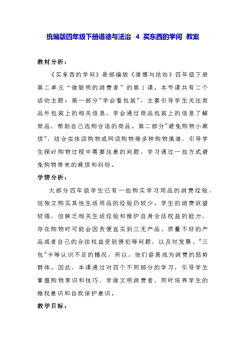 统编版四年级下册道德与法治 4 买东西的学问 教案第1页