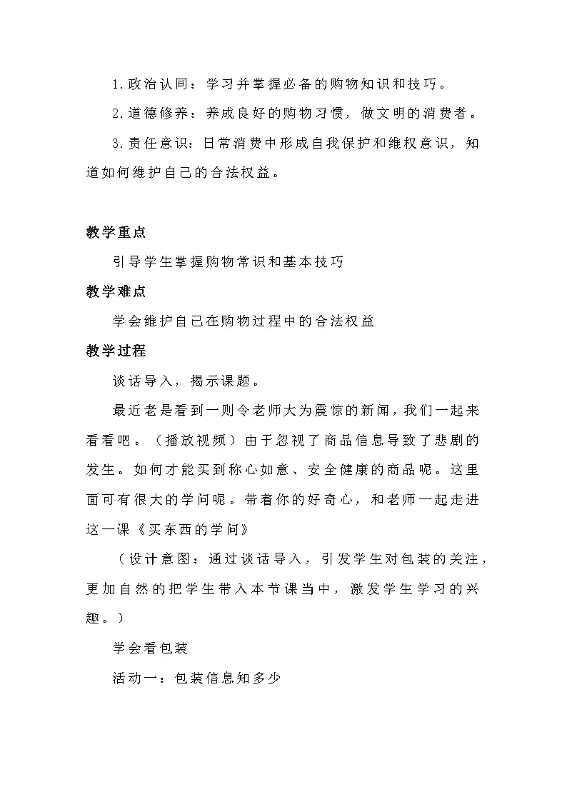 统编版四年级下册道德与法治 4 买东西的学问 教案第2页