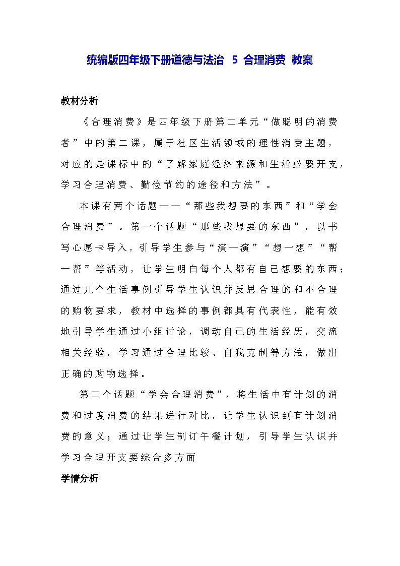统编版四年级下册道德与法治 5 合理消费 教案第1页