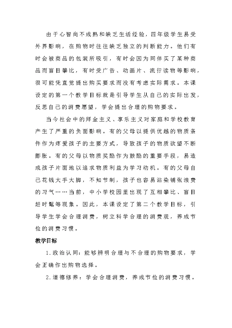 统编版四年级下册道德与法治 5 合理消费 教案第2页