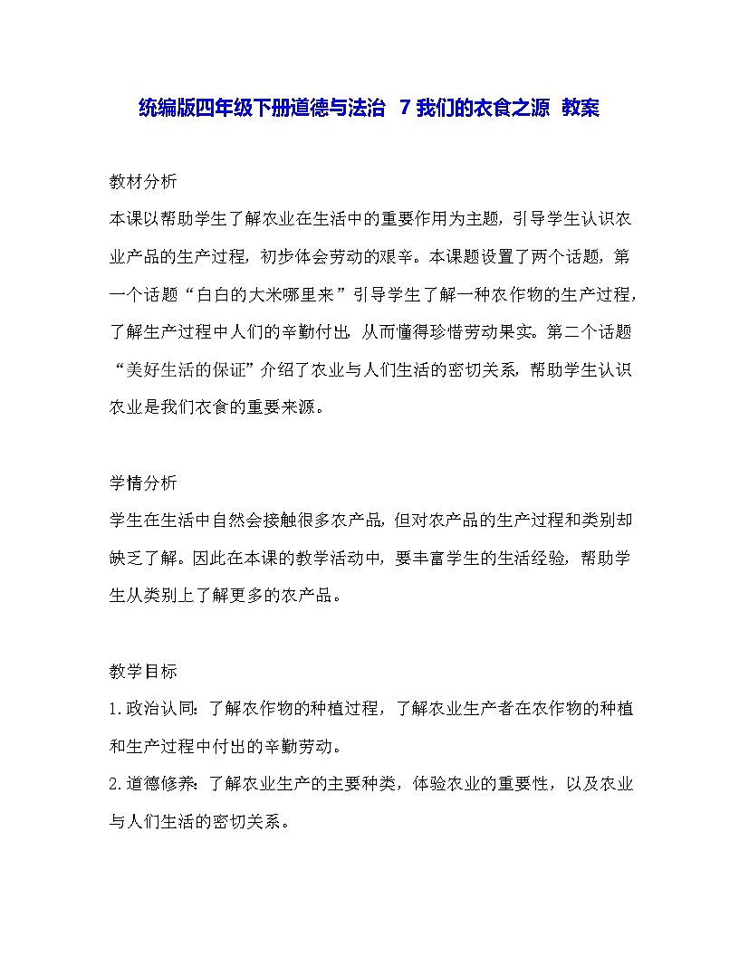 统编版四年级下册道德与法治 7我们的衣食之源 教案第1页
