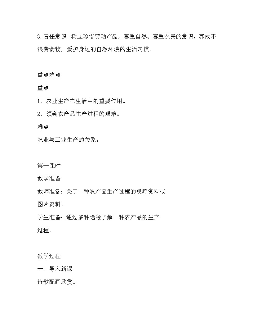 统编版四年级下册道德与法治 7我们的衣食之源 教案第2页