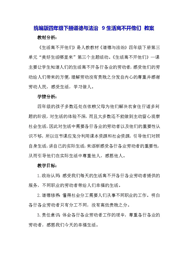 统编版四年级下册道德与法治 9生活离不开他们 教案第1页