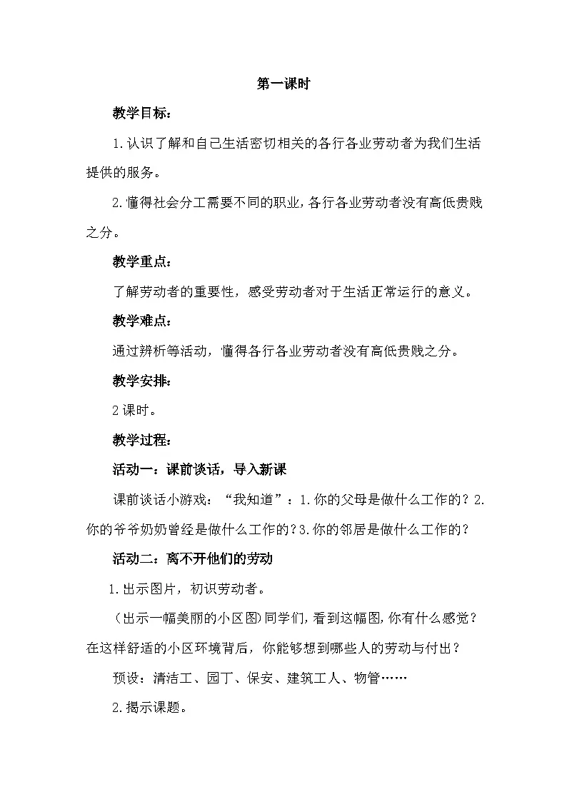 统编版四年级下册道德与法治 9生活离不开他们 教案第2页