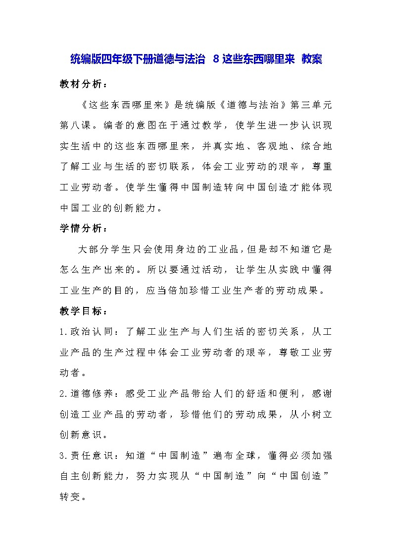 统编版四年级下册道德与法治 8这些东西哪里来 教案第1页