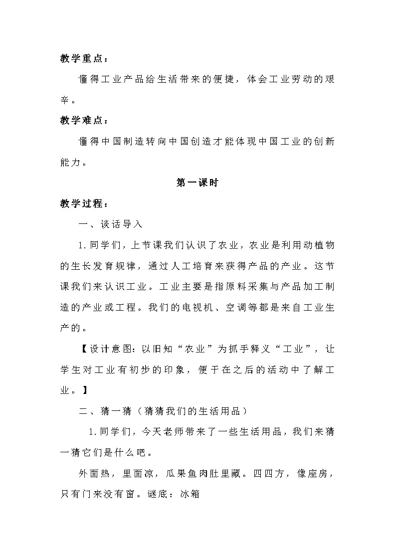 统编版四年级下册道德与法治 8这些东西哪里来 教案第2页