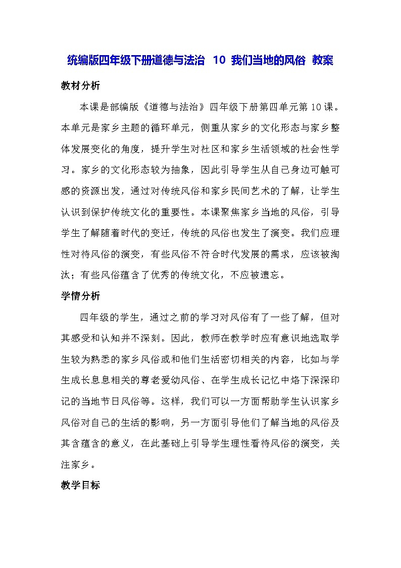 统编版四年级下册道德与法治 10 我们当地的风俗 教案第1页