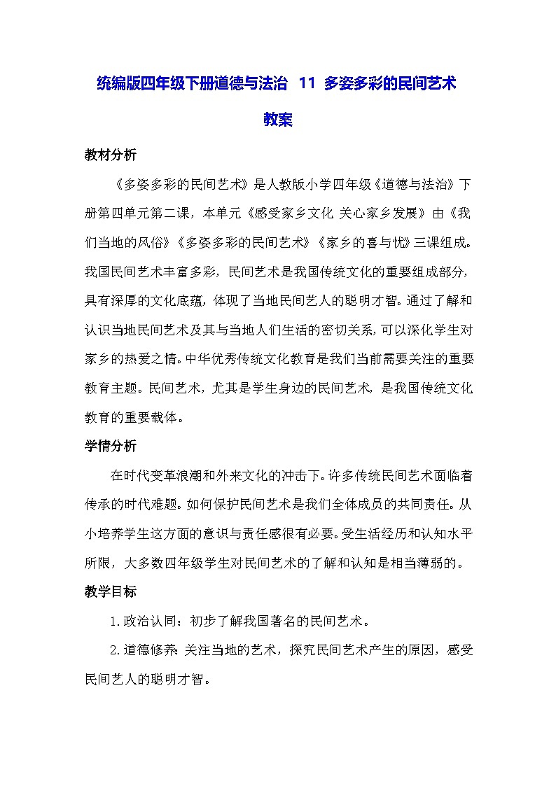 统编版四年级下册道德与法治 11 多姿多彩的民间艺术 教案第1页