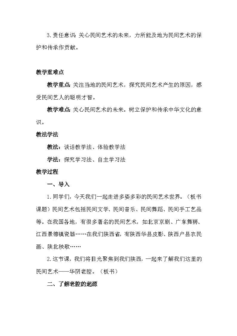 统编版四年级下册道德与法治 11 多姿多彩的民间艺术 教案第2页