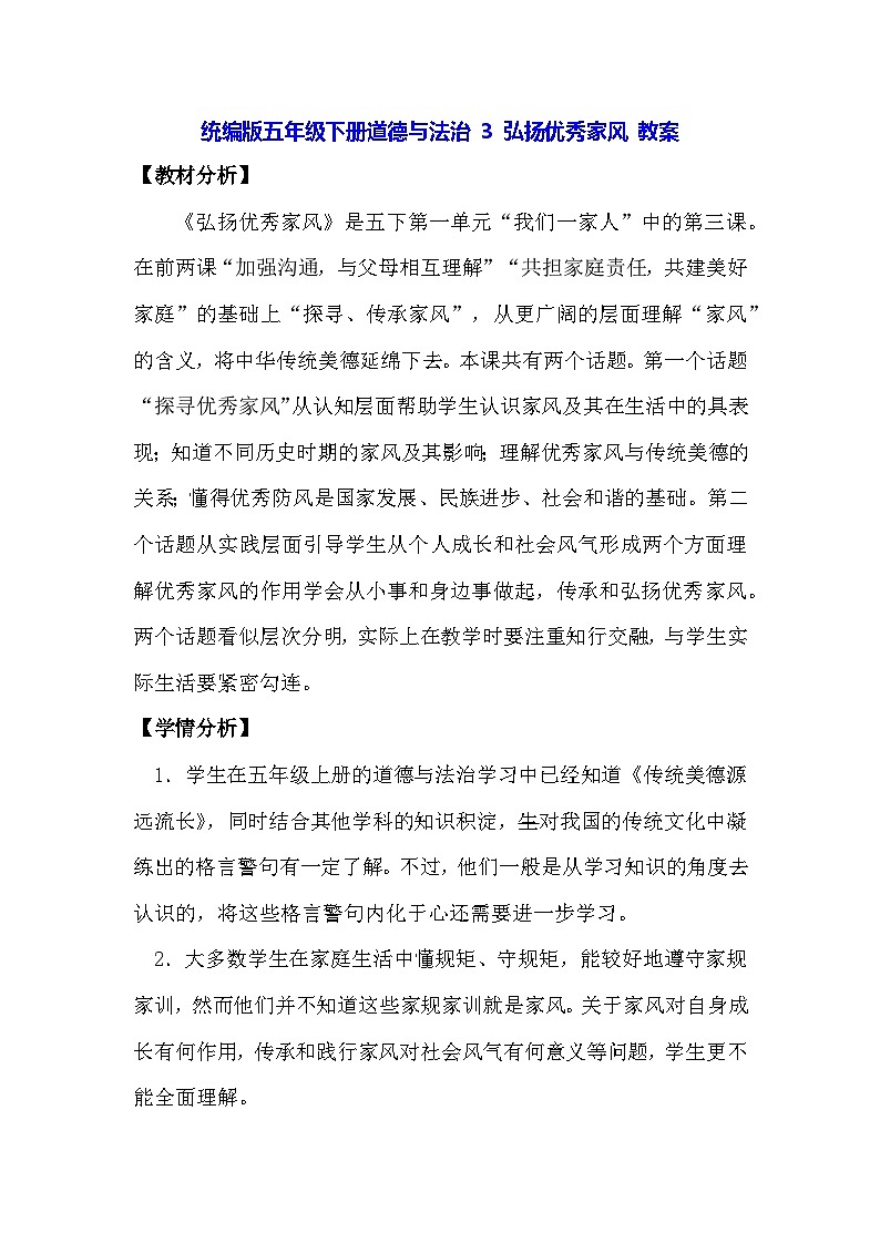 统编版五年级下册道德与法治 3 弘扬优秀家风 教案第1页