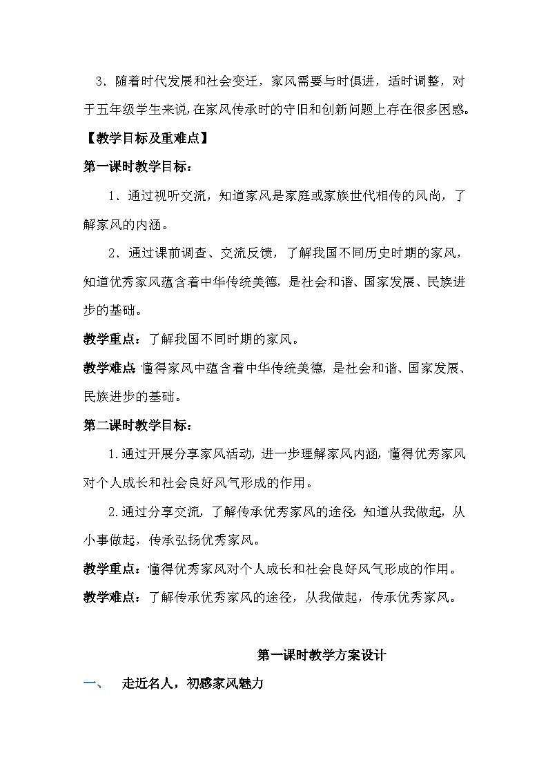 统编版五年级下册道德与法治 3 弘扬优秀家风 教案第2页