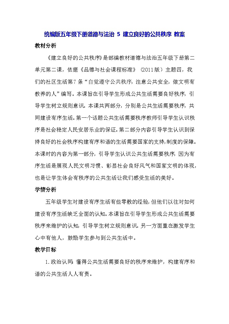 统编版五年级下册道德与法治 5 建立良好的公共秩序 教案第1页