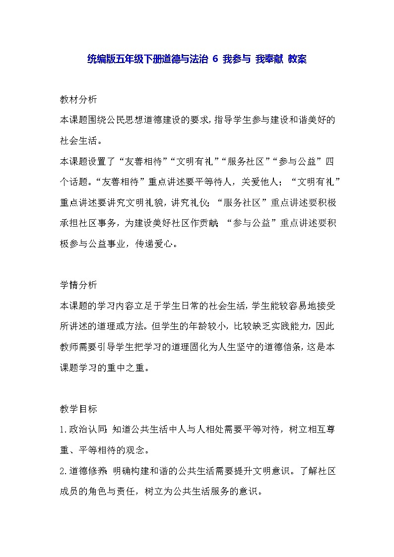 统编版五年级下册道德与法治 6 我参与 我奉献 教案第1页