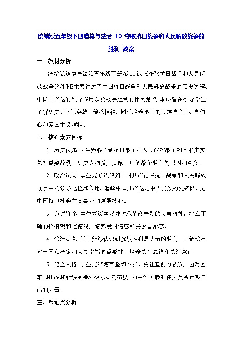 统编版五年级下册道德与法治 10 夺取抗日战争和人民解放战争的胜利 教案第1页
