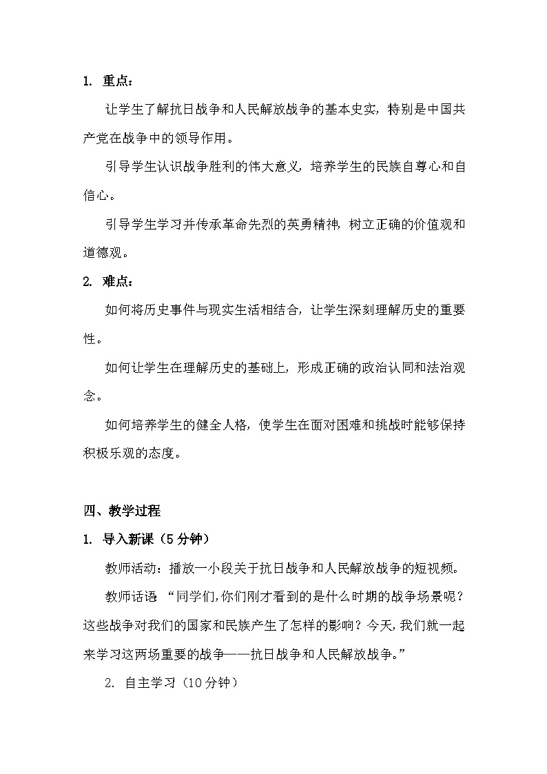 统编版五年级下册道德与法治 10 夺取抗日战争和人民解放战争的胜利 教案第2页