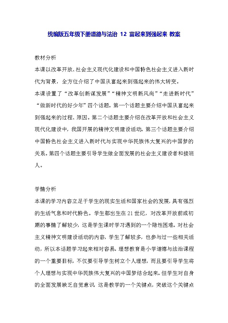 统编版五年级下册道德与法治 12 富起来到强起来 教案第1页