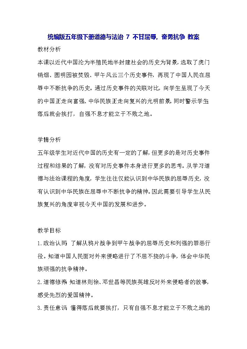 统编版五年级下册道德与法治 7 不甘屈辱，奋勇抗争 教案第1页