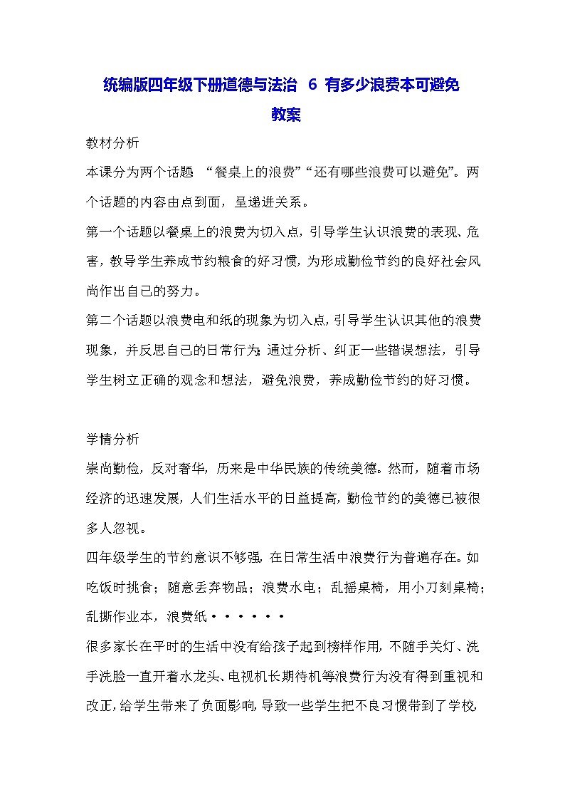 统编版四年级下册道德与法治 6 有多少浪费本可避免 教案第1页